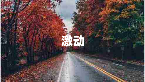 激動(dòng) 激動(dòng)