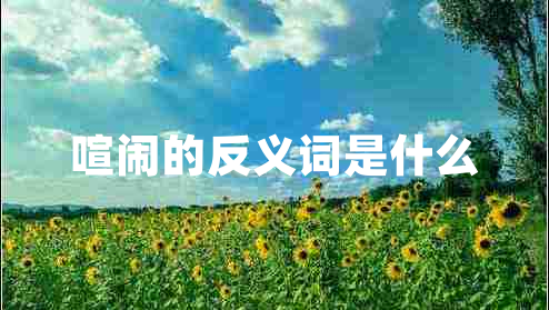 喧鬧的反義詞是什么