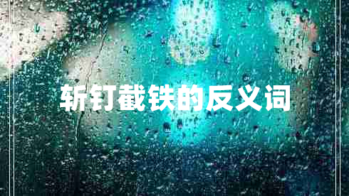 斬釘截鐵的反義詞