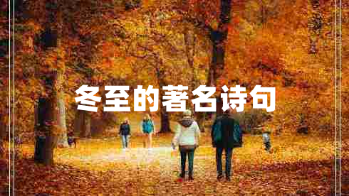 冬至的著名詩(shī)句