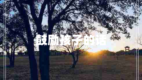 鼓勵(lì)孩子的話