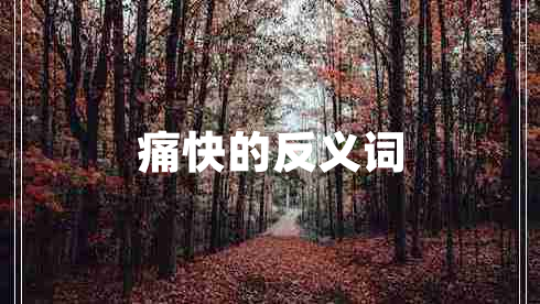 痛快的反義詞
