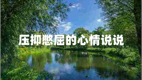 壓抑憋屈的心情說說 壓抑憋屈的心情說說