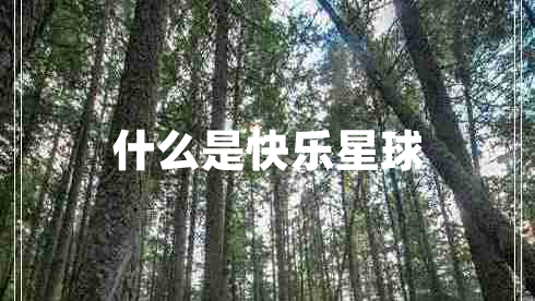 什么是快樂星球