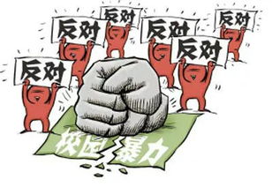 遠(yuǎn)離校園暴力作文600字