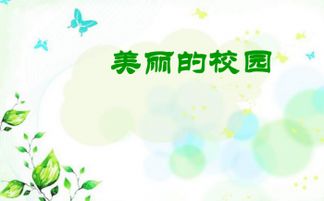 四級(jí)語文作文美麗的校園ppt