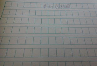 有關綠色美麗校園的作文