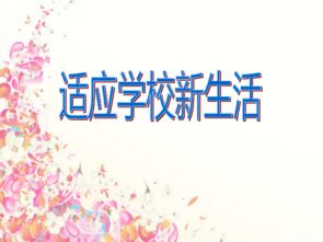 如何適應校園新生活作文