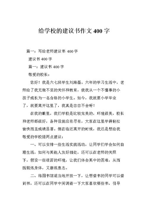 美麗的校園作文400字建議書