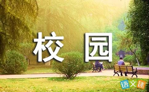 三百字作文春天的校園
