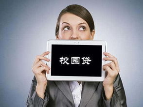 校園貸的危害的作文