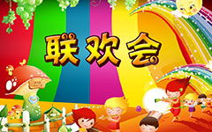 校園聯(lián)歡會作文400字