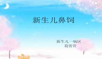 鼻飼的注意事項(xiàng)ppt課件,鼻飼的注意事項(xiàng)pptICU,鼻飼的注意事項(xiàng)PPT