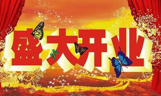 祝賀,注意事項,開業(yè),餐廳