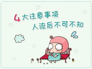 人流后不注意事項