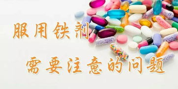 喝鐵劑注意事項