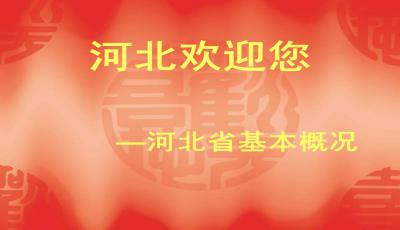 華北地區(qū),基礎(chǔ)知識(shí),導(dǎo)游,試題