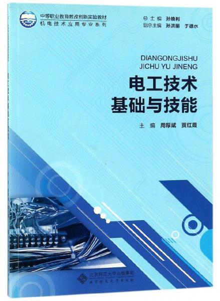 電工技術(shù)基礎(chǔ)知識與創(chuàng)新