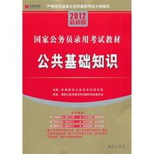 什么是國(guó)家公共基礎(chǔ)知識(shí)