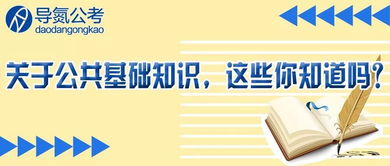 公共基礎(chǔ)知識(shí)百度知道
