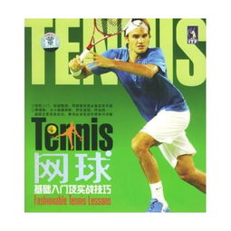 基礎(chǔ)知識(shí),網(wǎng)球,書籍