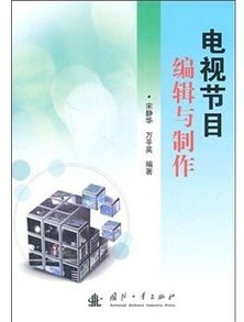 電視節(jié)目編輯與制作基礎(chǔ)知識(shí)