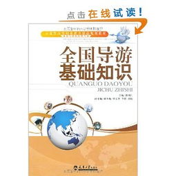 基礎(chǔ)知識,導(dǎo)游,培訓(xùn)