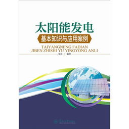 太陽能發(fā)電方面的電學基礎(chǔ)知識