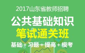 2017無錫教師招聘公共基礎知識