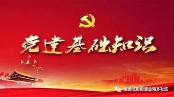 基層黨建工作基礎知識,黨建工作基礎知識題庫,黨建工作基礎知識培訓