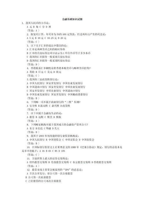 銀行招聘金融基礎知識試卷