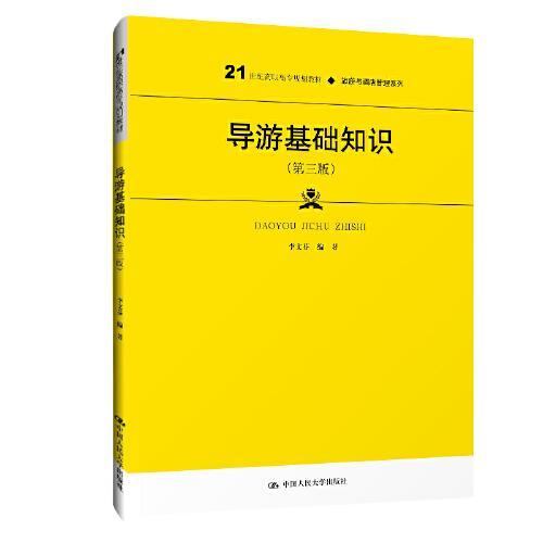 導(dǎo)游基礎(chǔ)知識(shí)第三版ppt