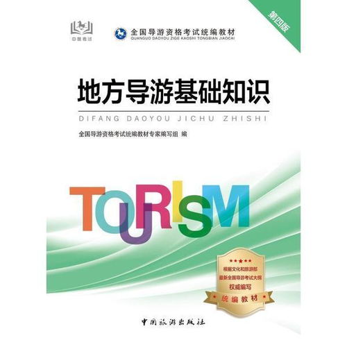 地方導(dǎo)游基礎(chǔ)知識公開課