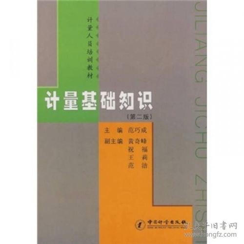 計(jì)量基礎(chǔ)知識(shí)電子版