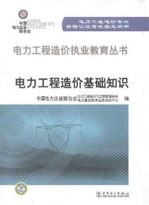 工程造價(jià),基礎(chǔ)知識,電力,ppt