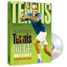 網(wǎng)球基礎(chǔ)知識(shí)書籍