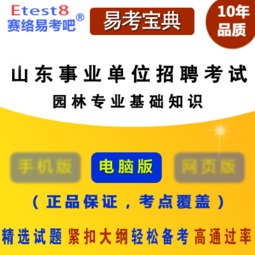事業(yè)單位考園林專業(yè)基礎(chǔ)知識(shí)