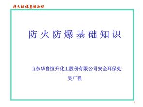 化工企業(yè)防火防爆基礎(chǔ)知識(shí)