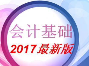 基礎(chǔ)會計(jì)基礎(chǔ)知識百度