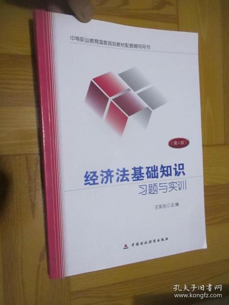 經(jīng)濟(jì)法基礎(chǔ)知識習(xí)題與實(shí)訓(xùn)第三版題目中國財(cái)政經(jīng)濟(jì)出版社