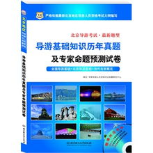 地方導(dǎo)游基礎(chǔ)知識(shí)華北地區(qū)題庫(kù),地方導(dǎo)游基礎(chǔ)知識(shí)華北地區(qū)思維導(dǎo)圖,地方導(dǎo)游基礎(chǔ)知識(shí)第一章試題