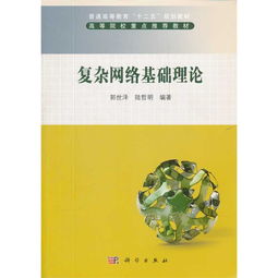 復雜網(wǎng)絡基礎理論知識點