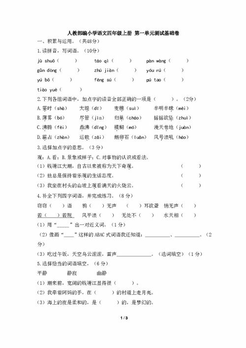 四年級(jí)上冊(cè)語文基礎(chǔ)知識(shí)訓(xùn)練,四年級(jí)上冊(cè)語文基礎(chǔ)知識(shí)匯總,人教版四年級(jí)上冊(cè)語文基礎(chǔ)知識(shí)