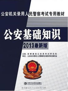 公安基礎(chǔ)知識怎么取得高分