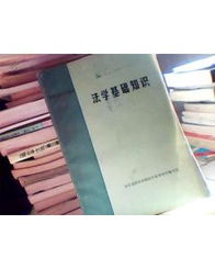 黨校法學(xué)基礎(chǔ)知識