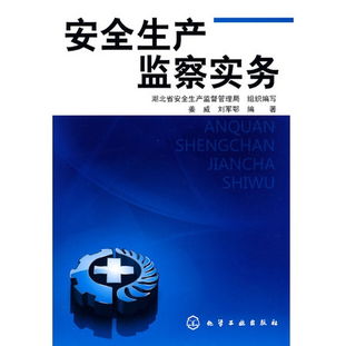 安全生產(chǎn)執(zhí)法檢查基礎(chǔ)知識