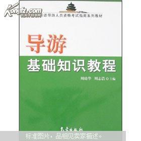 全國(guó)導(dǎo)游基礎(chǔ)知識(shí),地方導(dǎo)游基礎(chǔ)知識(shí),地方導(dǎo)游基礎(chǔ)知識(shí)講解