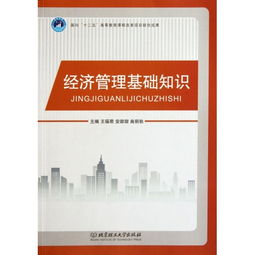 經(jīng)濟(jì)管理基礎(chǔ)知識(shí)題