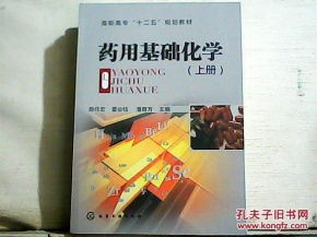 藥用基礎(chǔ)化學(xué)知識(shí)