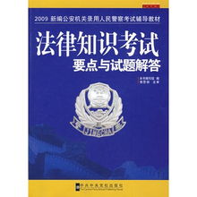 公安基礎(chǔ)知識(shí)講解